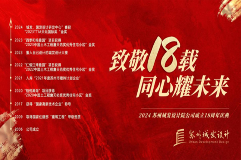 記憶丨蘇州城發(fā)設(shè)計(jì)喜迎十八周年慶！